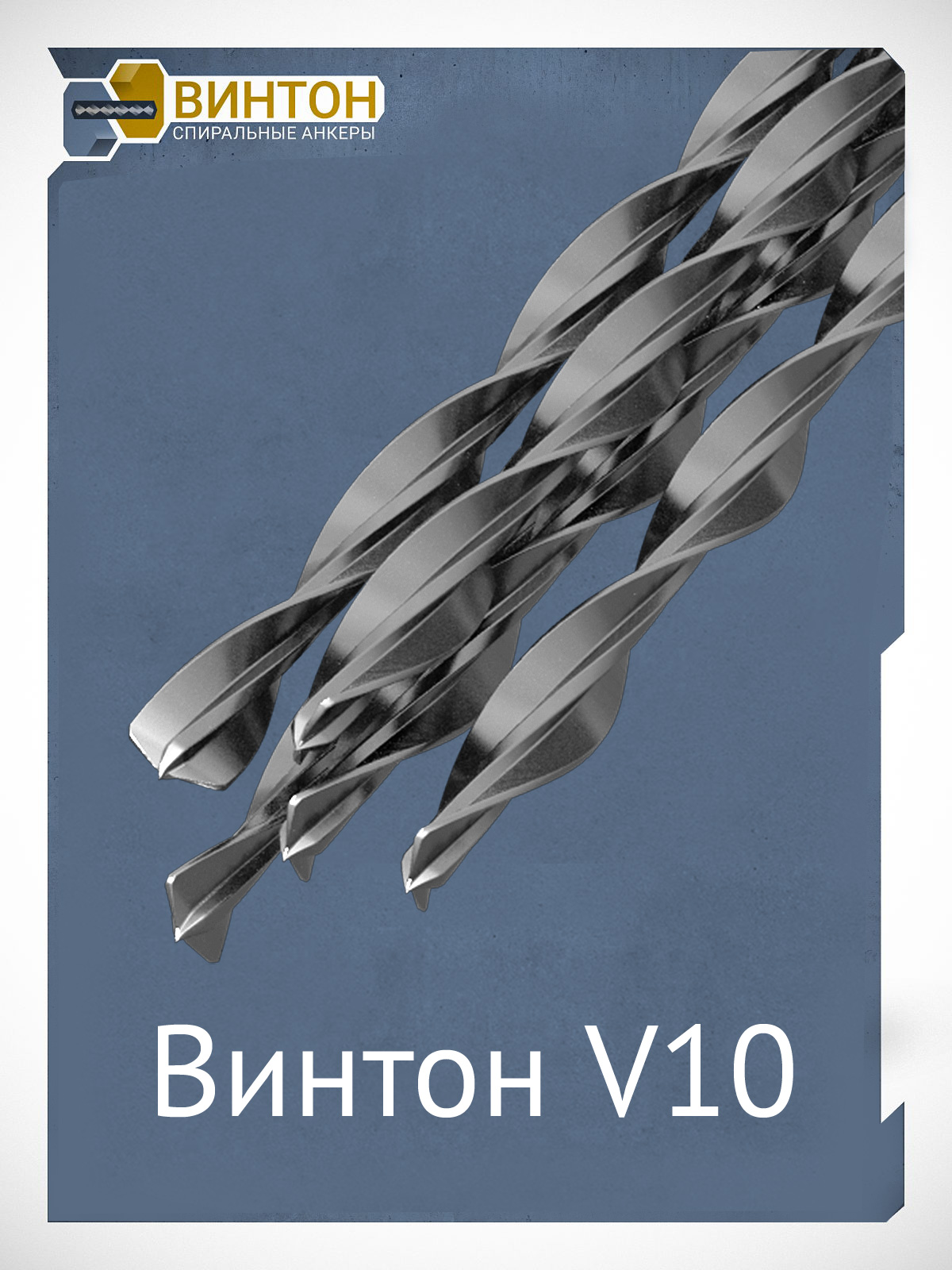 Спиральный анкер Винтон V10