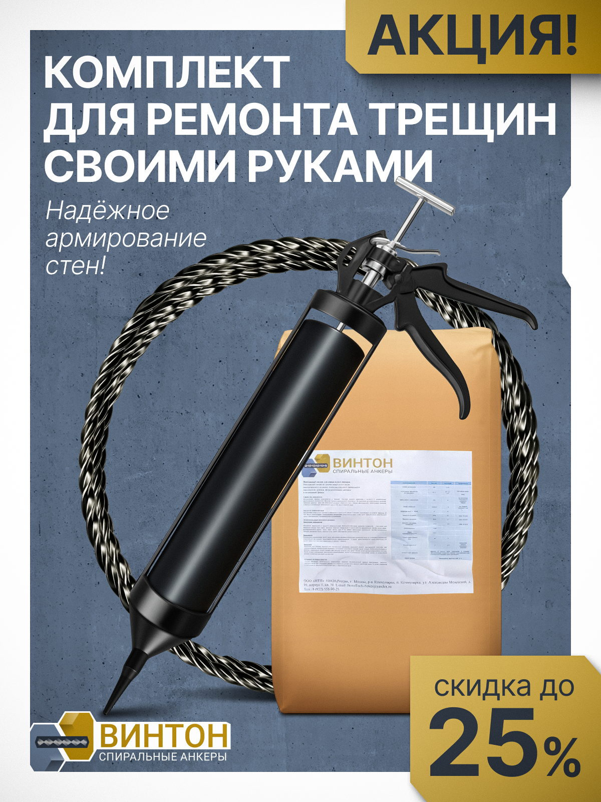 Комплект для ремонта трещины в доме Vset